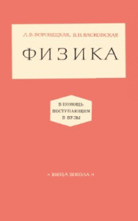 Воронецкая Л.В., Васковская В.Н. — Физика. В помощь поступающим в вузы