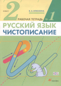 Илюхина В.А. — Чистописание. 2 класс. Рабочая тетрадь №1