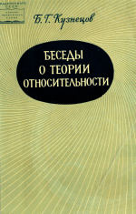 Кузнецов Б.Г. — Беседы о теории относительности