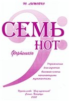 Ю. Литовко — Семь нот. Фортепиано. Упражнения для изучения басового ключа начинающими музыкантами
