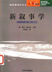 戴卫·赫尔曼（David Herman） — 新叙事学（Narratologies）