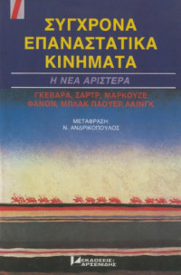 Συλλογικό έργο — Σύγχρονα επαναστατικά κινήµατα – Η νέα Αριστερά