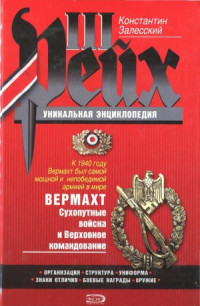 Залесский К. А. — Вермахт