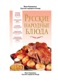 Надеждина Вера. — Русские народные блюда