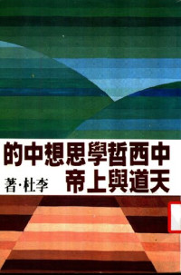 李杜 — 中西哲學思想中的天道與上帝：新附篇－儒學的過去與未