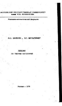 Цаленко М.Ц., Шульгейфер Е.Г. — Лекции по теории категорий