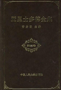 Aristoteles; 亚里士多德; 苗力田 — 亚里士多德全集（第3卷）--苗力田译-中国人大出版社-1990年）