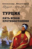 Александр Широкорад — Турция. Пять веков противостояния