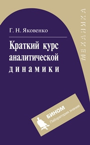 Яковенко Г.Н. — Краткий курс аналитической динамики