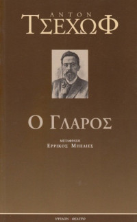 Anton Chekhov — Ο γλάρος