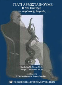 Randolph M. Nesse, George C. Williams — Γιατί αρρωσταίνουμε; Η νέα επιστήμη της Δαρβινικής Ιατρικής