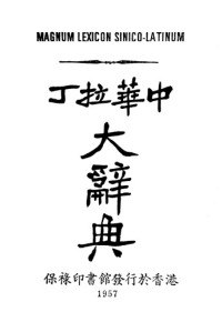 Zhang Weidu, Gan Zengyou, Theodorus Mittler, Ernestus Röhm — Magnum Lexicon Sinico-Latinum (Scanned by Blimax)《中华拉丁大辞典》