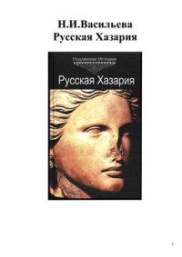 Васильева Н.И. — Русская Хазария