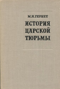 Гернет Михаил Николаевич — История царской тюрьмы. Том Ⅳ. Петропавловская крепость (1900 — 1917)