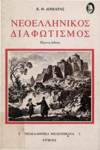 Κωνσταντίνος Θ. Δημαράς — Νεοελληνικός Διαφωτισμός