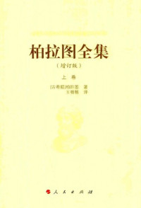 [古希腊]柏拉图; Πλάτων; Plato; 王晓朝(译) — 柏拉图全集（增订版）