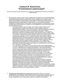 Хантингтон Сэмюэл. — Столкновение цивилизаций (Конспект книги)