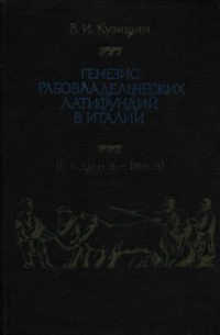 Кузищин В.И. — Генезис рабовладельческих латифундий в Италии (II в. до н.э. - I в. н.э.)