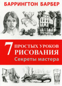 Барбер Баррингтон. — Секреты мастера. 7 простых уроков рисования