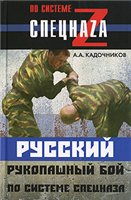 А. А. Кадочников — Русский рукопашный бой по системе спецназа