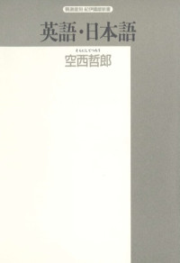 空西 哲郎 — 英語・日本語 (精選復刻紀伊国屋新書)