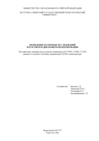 Батуева С.Д., Забалуева Ю.Ю., Потапкина В.О., Бальжинимаева С.К. — Проведение патентных исследований в курсовом и дипломном проектировании
