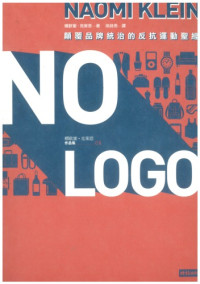 Naomi Klein; 娜歐蜜．克萊恩; 徐詩思(譯) — NO LOGO：顛覆品牌統治的反抗運動聖經