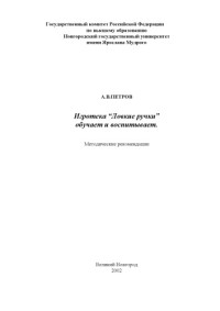 Петров А.В. — Игротека ''Ловкие ручки'' - обучает и воспитывает. Методическое пособие