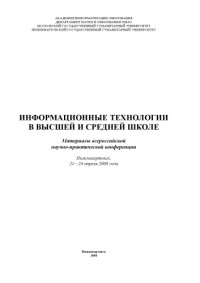  — Информационные технологии в высшей и средней школе: Материалы всероссийской научно-практической конференции