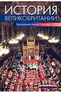 Кеннет О. Морган — История Великобритании