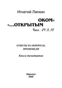 Лапкин Игнатий. — Открытым оком. Том 12. Ответы на вопросы, проповеди