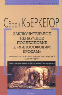 Серен Кьеркегор — Заключительное ненаучное послесловие к "Философским крохам"