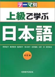 Hiroshi Matsuda. — Teemabetsu joukyuu de manabu nihongo / 松田 浩志 テーマ別 上級で学ぶ日本語