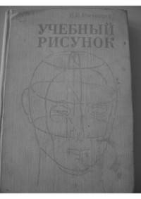 Ростовцев Н.Н. — Учебный рисунок.