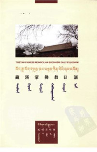 Hu Xuefeng et alias. — Tibetan-Chinese-Mongolian buddhism daily eulogium 胡雪峰 等等. 藏漢蒙佛教日誦