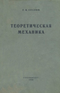 Суслов Г.К. — Теоретическая механика