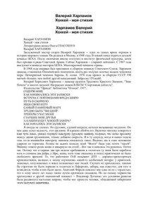 Харламов Валерий. — Хоккей - моя стихия