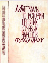 Таскин В.С. — Материалы по истории древних кочевых народов группы дунху