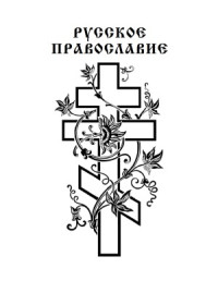 Олег Платонов (редактор и составитель) — Святая Русь. Большая Энциклопедия Русского Народа. Русское Православие (в трех томах)
