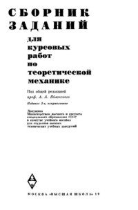 Яблонский А А  и др — Сборник задач для курсовых работ по теоретической механике
