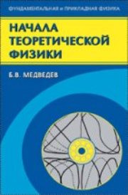 Медведев Б.В. — Начала теоретической физики. Механика, теория поля, Элементы квантовой механики