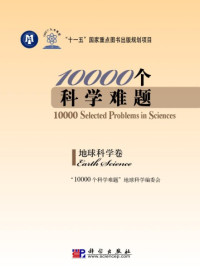 《10000个科学难题》地球科学编委会 — 10000个科学难题·地球科学卷