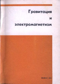  — Гравитация и электромагнитизм