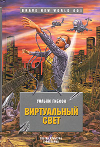 Уильям Гибсон — Виртуальный свет