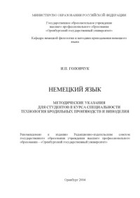 Головчук И.П. — Методические указания для студентов II курса специальности технология бродильных производств и виноделия