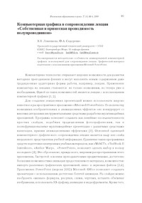 Леменкова В.В., Сидоренко Ф.А. — Компьютерная графика в сопровождении лекции ''Собственная и примесная проводимость полупроводников''