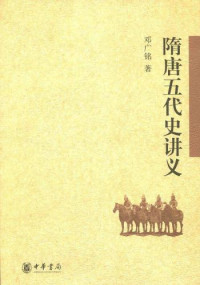 邓广铭 — 隋唐五代史讲义