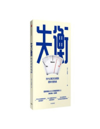 马胜学 — 失衡：为什么我们无法摆脱肥胖与慢性病