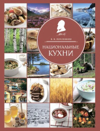 Похлебкин В. В. — Национальные кухни