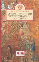 Фёдор Иванович Успенский — Очерки истории Трапезундской империи
